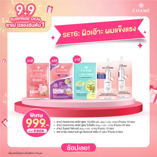 [9.9 SURPRISE DEAL] SET : ผิวเอ๊าะ ผมแข็งแรง (EXP11/23 , 12/23)