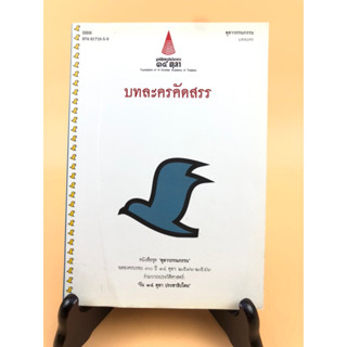 บทละครคัดสรร หนังสือชุด’ตุลาวรรณกรรม’ (029)