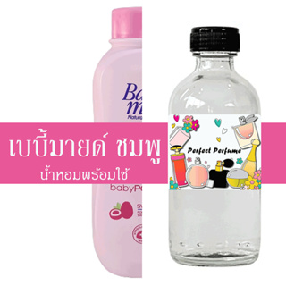 เบบี้มายด์ ชมพู น้ำหอมพร้อมใช้ ปริมาณ 125 ml. แถมฟรีขวดสเปร์ย 10 ml. 1 ขวด