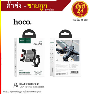 Hoco รุ่น DCA4 ที่จับโทรศัพท์ กับจักรยาน มอไซค์ ที่ยึดมือถือ metal bike holder (060966T)