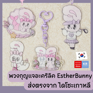 พวงกุญแจอะคริลิค EstherBunny เอสเธอร์บันนี่ จากไดโซะเกาหลี 🐰