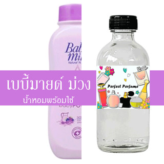 เบบี้มายด์ ม่วง น้ำหอมพร้อมใช้ ปริมาณ 125 ml. แถมฟรีขวดสเปร์ย 10 ml. 1 ขวด