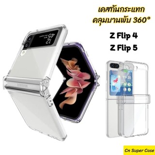 เคส Samsung Z Flip 5/Flip5/Z Flip 4 เคสใส crystal กันกระแทก คลุมบานพับ 360 องศา กันรอยขีดข่วน ไม่ลื่น พร้อมส่งไทย