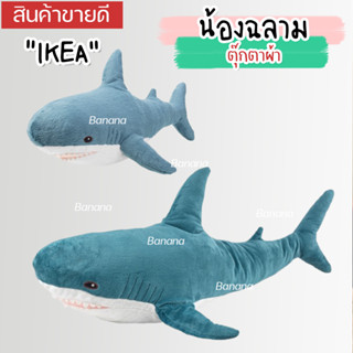 🔥[พร้อมส่ง]🔥 IKEA  : BLÅHAJ บลัวฮัย ตุ๊กตาผ้า ฉลาม