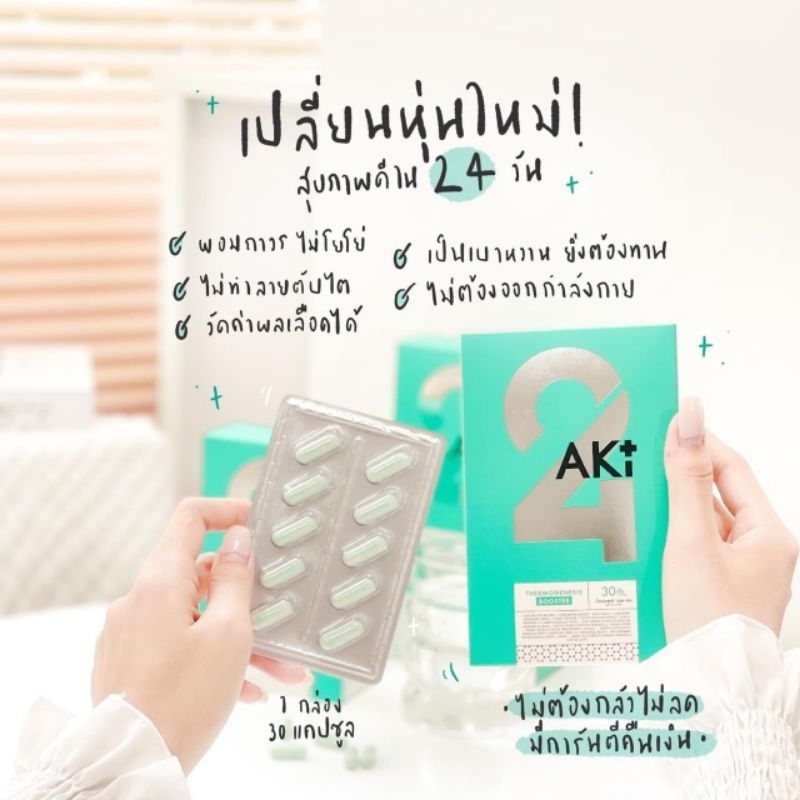 AKi BACTO B AKi24 วิตามินคุมหิว อิ่มนาน ช่วยเผาผลาญ AKiplus Aki 24