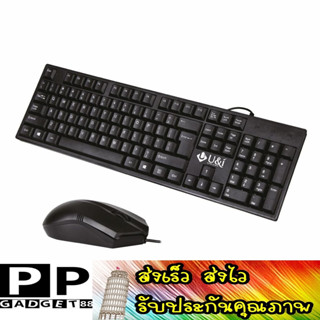 ส่งเร็ว ส่งไว U&amp;I Keyboard and mouse WIRED COMBO SERIES  UiSK-8028