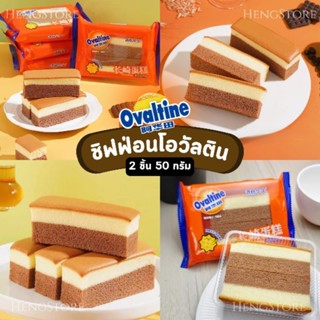 ใหม่! ชิฟฟ่อนโอวัลติน Ovaltine Chiffon Cake ขนาด 50 กรัม [1 ห่อ 2 ชิ้น] เค้กนุ่มเบาอร่อย