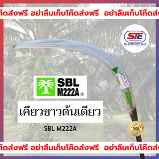 เคียวขาวต้นเดียว (SBL M222A) ของแท้ นำเข้าจากประเทศมาเลเซีย