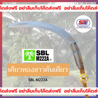 เคียวทองขาวต้นเดียว (SBL M222A) ของแท้ นำเข้าจากประเทศมาเลเซีย