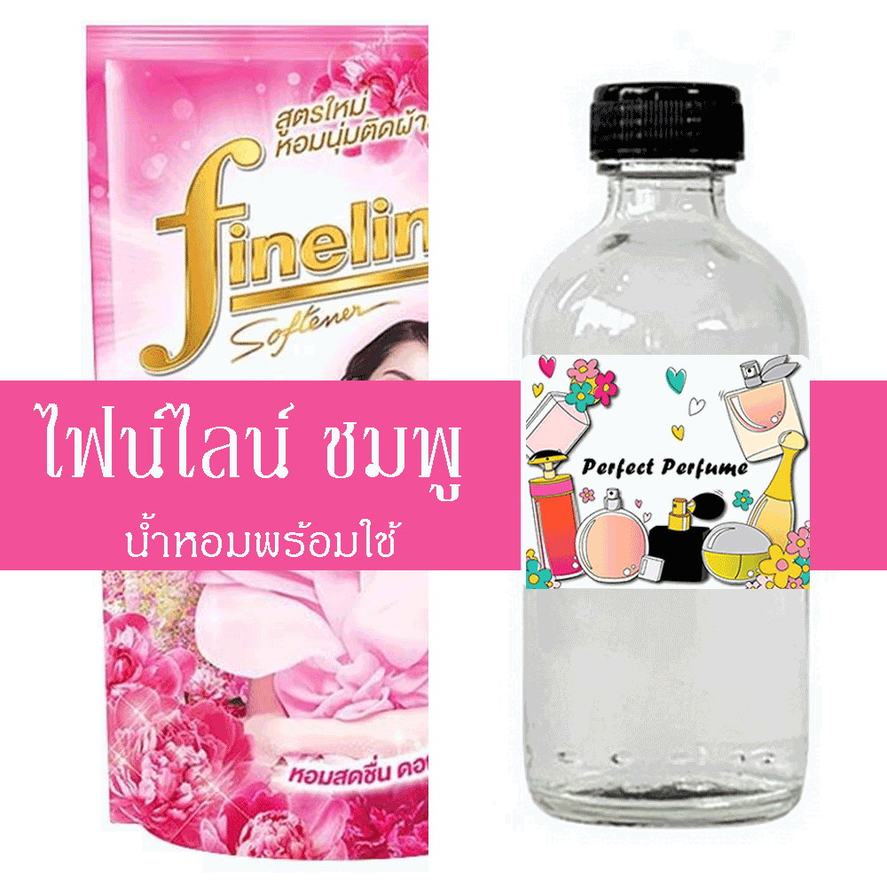 ไฟน์ไลน์ ชมพู น้ำหอมพร้อมใช้ ปริมาณ 125 ml. แถมฟรีขวดสเปร์ย 10 ml. 1 ขวด