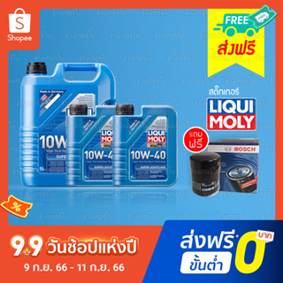 [ส่งฟรี+กรอง] 10W-40 LIQUI MOLY Super Leichtlauf น้ำมันเครื่อง ลิควิโมลี สังเคราะห์แท้ 10w40 ขนาด 5,7,8 ลิตร