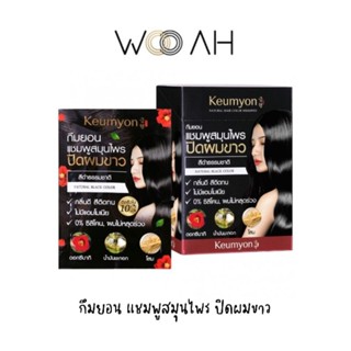 ปิดผมขาว KEUMYON Natural Hair Color Shampoo เนเชอรัลแฮร์คัลเลอร์แชมพู 30ML แชมพูสมุนไพรปิดผมขาว ไม่มีแอมโมเนีย กึมยอน