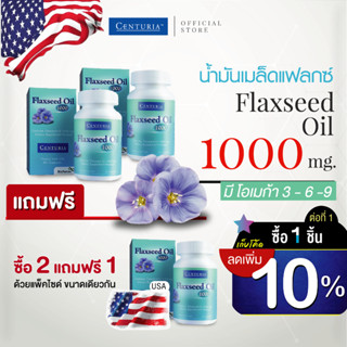 น้ำมันเมล็ดแฟลกซ์ 1000มก. 60แคปซูล ซื้อ2แถม1&gt; วัยทอง LDL ลดไขมัน &gt; แฟลกซ์ออยล์ จากUSA ( Flaxseed Oil ) CENTURIA Brand