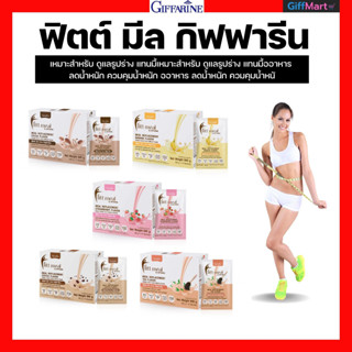 ฟิตต์ มีล กิฟฟารีน FITT Meal อาหารเสริม โปรตีน ควบคุมน้ำหนัก ลดน้ำหนัก