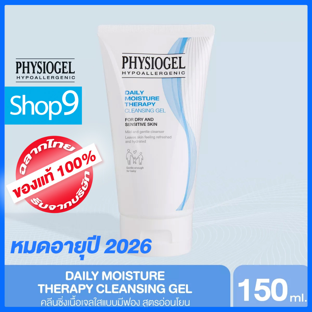 [หมดอายุ 2027] PHYSIOGEL DAILY MOISTURE THERAPY CLEANSING GEL ฟิสิโอเจล คลีนซิ่งเจล 150ML