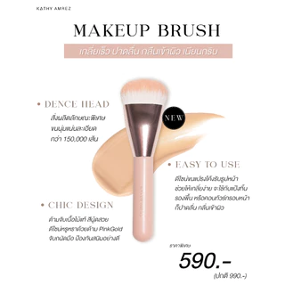 KATHY AMREZ MAKE UP BRUSH แปรงเทพ ปาดกลืน เนียนกริบ