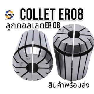 ลูกคอลเลต Collet ER08 ER SPRING COLLET CHUCK SYSTEM