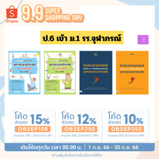 🎊(โค้ดลด15% 12% 10%)🎊 เตรียมสอบเข้าม.1 รร.วิทยาศาสตร์จุฬาภรณ์ราชวิทยาลัย วิชาคณิตศาสตร์และวิทยาศาสตร์ สสวท. ป.6