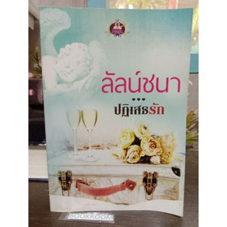 ปฏิเสธรัก  ลัลน์ชนา .