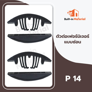 อะไหร่เชื่อมต่อไม้อัด ตัวต่อเฟอร์นิเจอร์แบบมองไม่เห็น รุ่น P14 / P15 (1แบบเท่ากับ1คู่)