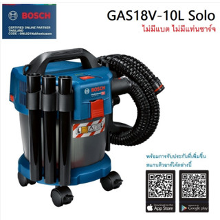 BOSCH เครื่องดูดฝุ่นไร้สาย รุ่น GAS18V-10L กำลังไฟ 18 W 10 ลิตร รับประกัน