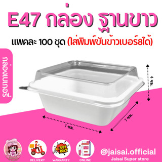 E47 กล่องสี่เหลี่ยม ฐานสีขาว+ฝา (100ชุด/แพค)