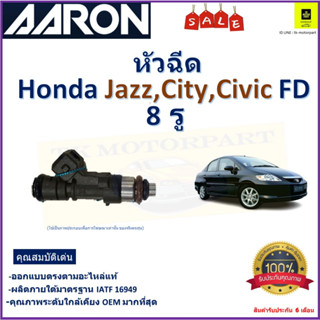 หัวฉีด ฮอนด้า แจ๊ส,ซิตี้,ซีวิค,Honda Jazz,City,Civic FD (8 รู) ยี่ห้อ Aaron สินค้าคุณภาพ รับประกัน 6 เดือน มีเก็บปลายทาง