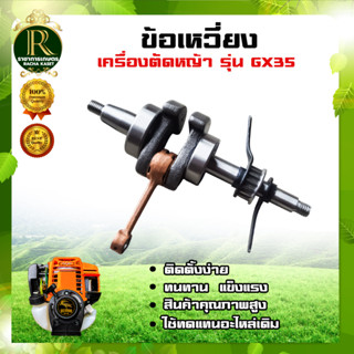 ข้อเหวี่ยง NB/RBC411/GX35 ข้อเหวี่ยงเครื่องตัดหญ้า 411 อะไหล่เครื่องตัดหญ้า 2 จังหวะ