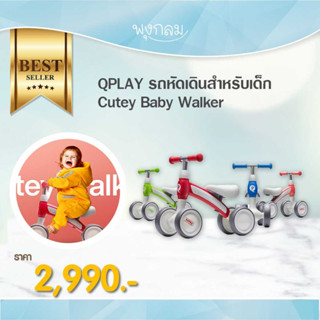 QPLAY รถหัดเดินสำหรับเด็ก Cutey Baby Walker PRO9