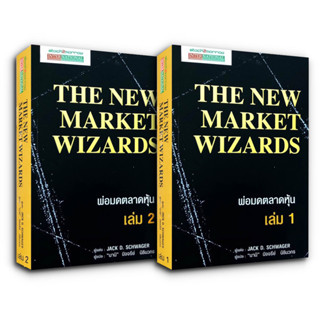 The New Market Wizards พ่อมดตลาดหุ้น (2 เล่ม) by Jack D. Schwager