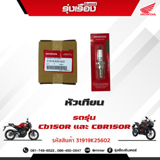 หัวเทียน รถรุ่นCB150R และCBR150R อะไหล่แท้ 100% (รหัสสินค้า 31919-K25-602)