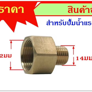 ข้อต่อ 22/14 ใช้สำหรับปืนสายฉีดน้ำแรงดันสูง