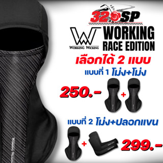 ซื้อ1 แถม 1 !! โม่งคลุมศีรษะ(เปิดปากได้) / โม่ง+ปลอกแขน Working Wicking Race Edition