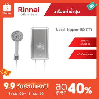 [จัดส่งฟรี] Rinnai เครื่องทำน้ำอุ่นไฟฟ้า NIPPON450(TT) กำลังไฟฟ้า 4500 วัตต์ หม้อต้มทองแดง รับประกัน 5 ปี