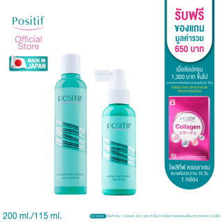 POSITIF Intense Moisturizing Hair Shampoo 200mL แชมพูสูตรอ่อนโยนแพ็คคู่ POSITIF Intense Moisturizing Hair Serum 115 mL