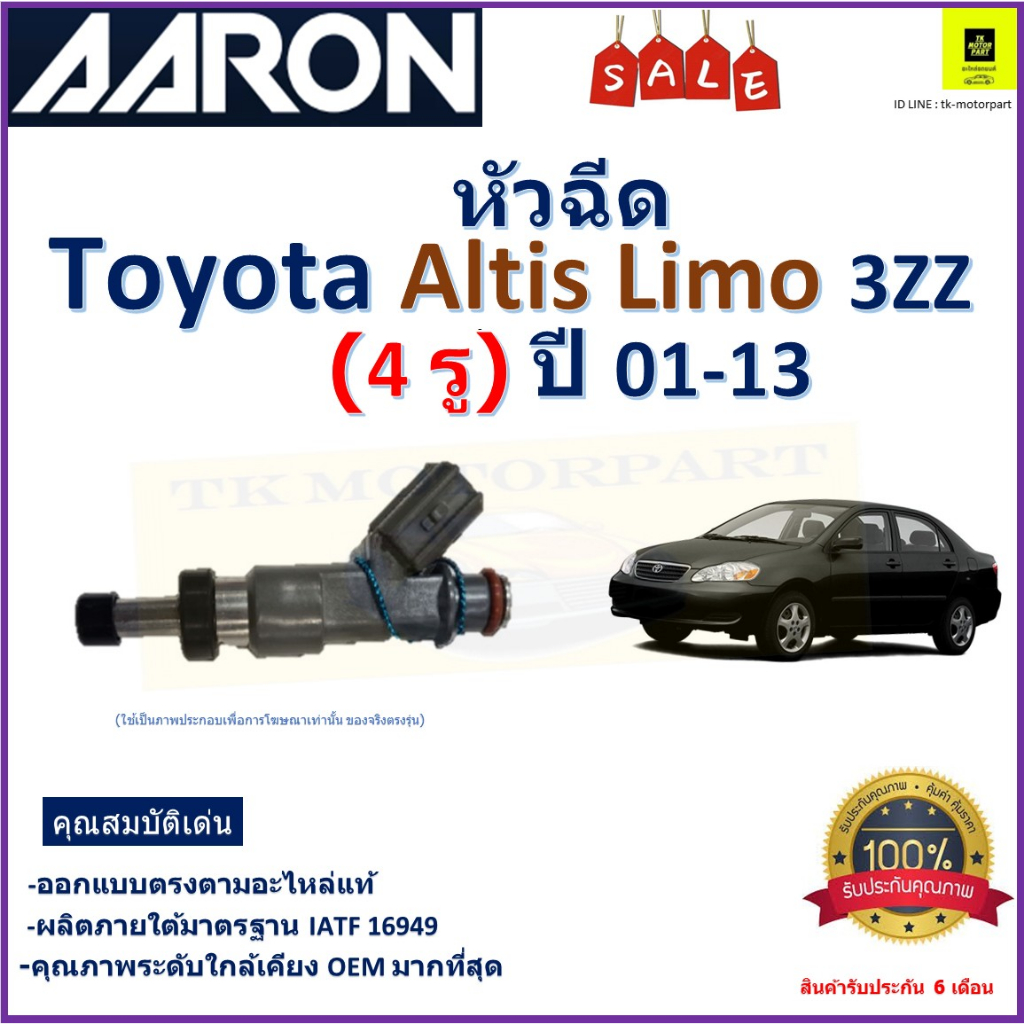 หัวฉีด โตโยต้า อัลติส,Toyota Altis Limo 3ZZ (4 รู)ปี 01-13 ยี่ห้อ Aaron สินค้าคุณภาพ