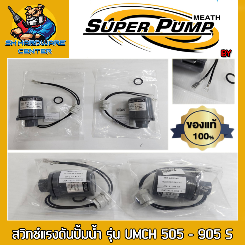 สวิทช์แรงดันปั้มน้ำ เกลียวใน 2หุล(1/4")  PRESSURE SWITCH SUPERPUMP BY MITSUBISHI รุ่น UMCH 505-905 S