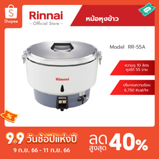 [จัดส่งฟรี] Rinnai หม้อหุงข้าวแก๊ส 10 ลิตร RR-55A