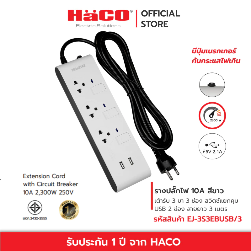 HACO รางปลั๊กไฟ 10 แอมป์ (250 โวลต์) Slim Design เต้ารับ 3ช่อง 3สวิตซ์ USB 2 ช่อง สายยาว 3 เมตร รุ่น EJ-3S3EBUSB/3