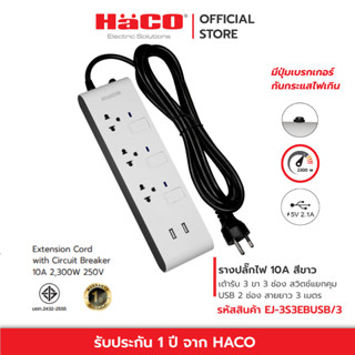 HACO รางปลั๊กไฟ 10 แอมป์ (250 โวลต์) Slim Design เต้ารับ 3ช่อง 3สวิตซ์ USB 2 ช่อง สายยาว 3 เมตร  รุ่น EJ-3S3EBUSB/3