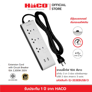 HACO รางปลั๊กไฟ 10 แอมป์ (250 โวลต์) Slim Design เต้ารับ 3ช่อง 3สวิตซ์ USB 2 ช่อง สายยาว 3 เมตร รุ่น EJ-3S3EBUSB/3