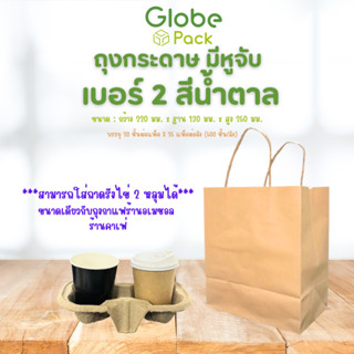 (ยกลัง - จำนวน 500 ใบ) ถุงกระดาษหูหิ้ว สีน้ำตาล เบอร์ 2 เท่ากับ ถุงใส่แก้วอเมซอล ขนาด 22x13x25 ซม.