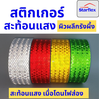 (ม้วนละ 25 M) สติ๊กเกอร์สะท้อนแสง เทปสะท้อนแสง Starflex ผิวผลึกรังผึ้ง หน้ากว้าง 2นิ้ว (ม้วนละ 25 M)