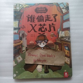 หนังสือภาพสำหรับเด็ก Pocket Detective (Detecrive Ai Xiaopo)​ ตอน Who stole the X chip   /   Kaichu Wen