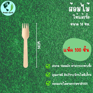 Greenearth ส้อมไม้ใช้แล้วทิ้งขนาด 14 ซม. (แพ็ค100ชิ้น)