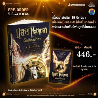 แฮร์รี่พอตเตอร์กับเด็กต้องคำสาป ฉบับบทละครเวที - Harry Potter and The Cursed Child