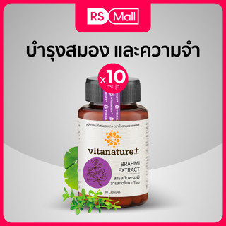 Vitanature+ สารสกัดพรมมิ ผสมสารสกัดใบแปะก๊วย อาหารเสริมบำรุงสมอง และความจำ 10 กระปุก