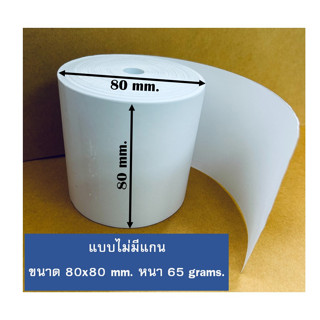 กระดาษความร้อน กระดาษใบเสร็จ ขนาด 80x80mm (แบบไม่มีแกน) paper thermal foodpanda กระดาษพิมพ์ใบเสร็จ