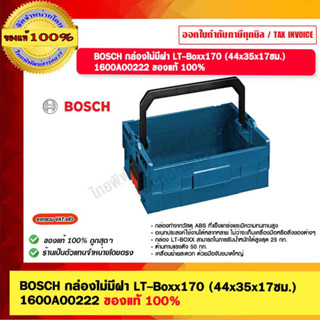 BOSCH กล่องไม่มีฝา LT-Boxx170 (44x35x17ซม.) 1600A00222 ของแท้ 100%