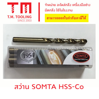 สว่านก้านตรงเจาะเหล็ก ยี่ห้อ SOMTA ขนาด 7 มิล - 13 มิล  ***ของใหม่ มีของพร้อมส่งทันที****